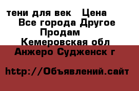 тени для век › Цена ­ 300 - Все города Другое » Продам   . Кемеровская обл.,Анжеро-Судженск г.